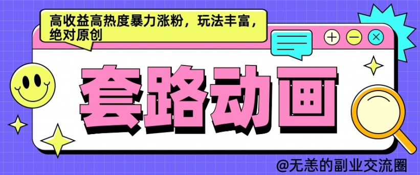 AI动画制作套路对话，高收益高热度暴力涨粉，玩法丰富，绝对原创-七量思维