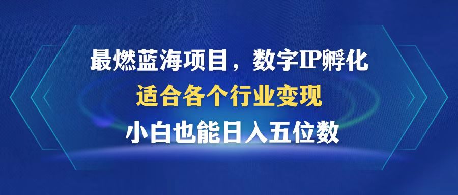 （12941期）最燃蓝海项目  数字IP孵化  适合各个行业变现  小白也能日入5位数-七量思维