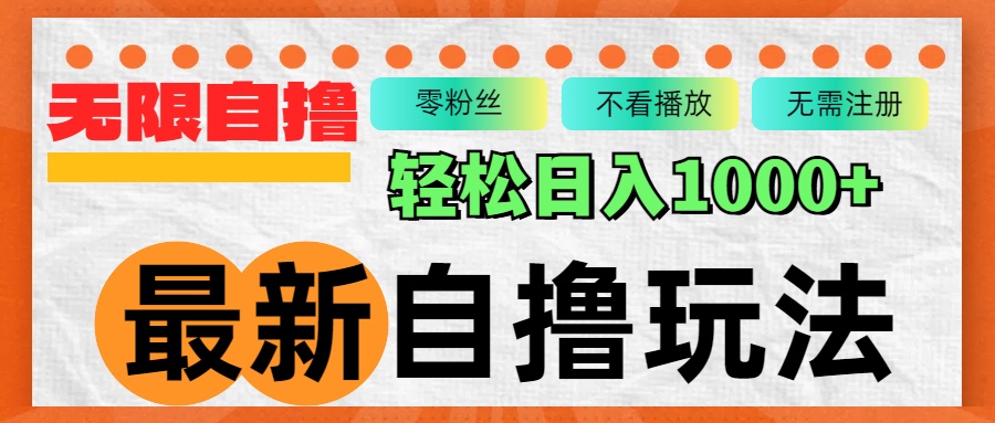 （12948期）最新自撸拉新玩法，无限制批量操作，轻松日入1000+-七量思维