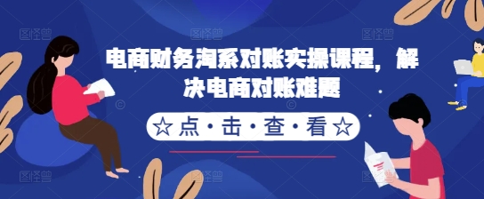 电商财务淘系对账实操课程，解决电商对账难题-七量思维