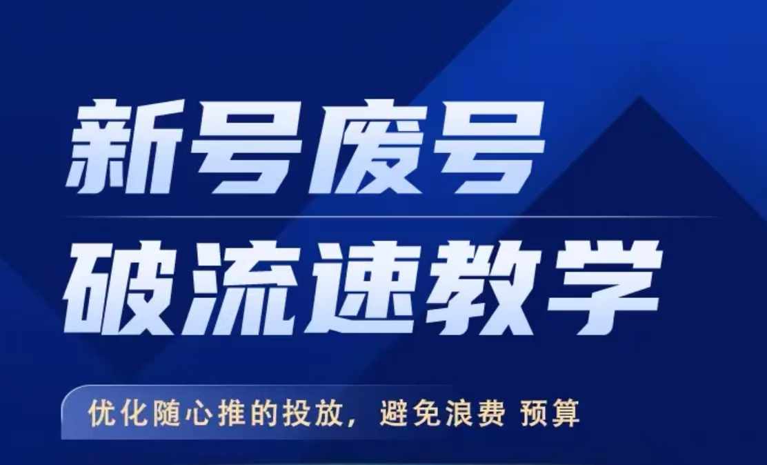 新号废号破流速教学，​优化随心推的投放，避免浪费预算-七量思维