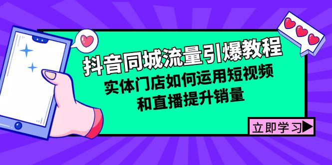 抖音同城流量引爆教程：实体门店如何运用短视频和直播提升销量-七量思维