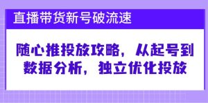 直播带货新号破流速:随心推投放攻略,从起号到数据分析,独立优化投放-七量思维