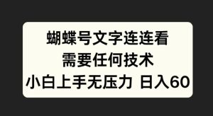 蝴蝶号文字连连看,无需任何技术,小白上手无压力-七量思维