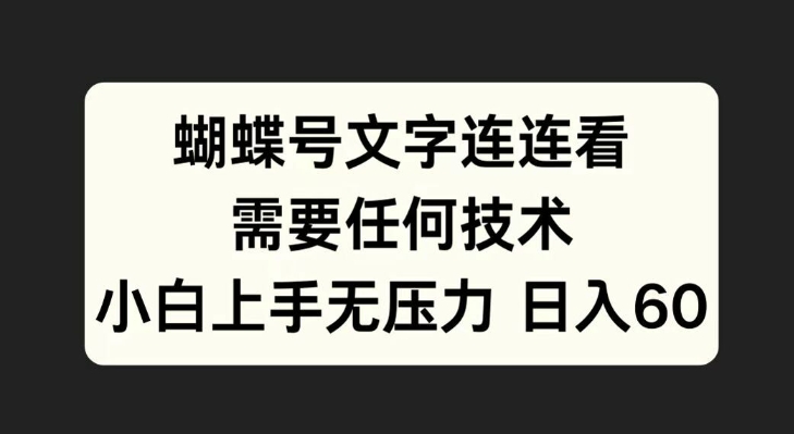 蝴蝶号文字连连看，无需任何技术，小白上手无压力-七量思维