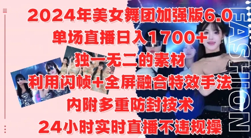 2024年美女舞团加强版6.0，单场直播日入1.7k，利用闪帧+全屏融合特效手法，24小时实时直播不违规操-七量思维