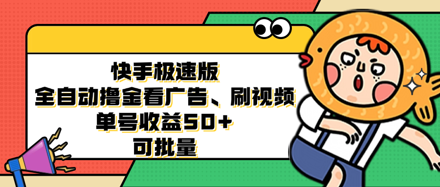 （12951期）快手极速版全自动撸金看广告、刷视频 单号收益50+ 可批量-七量思维