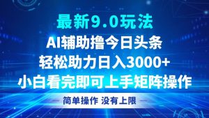 （12952期）今日头条最新9.0玩法，轻松矩阵日入3000+-七量思维