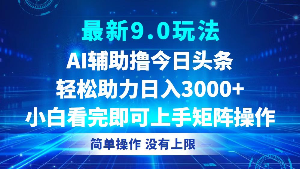 （12952期）今日头条最新9.0玩法，轻松矩阵日入3000+-七量思维