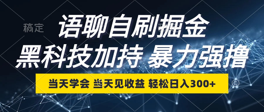 （12953期）语聊自刷掘金，当天学会，当天见收益，轻松日入300+-七量思维