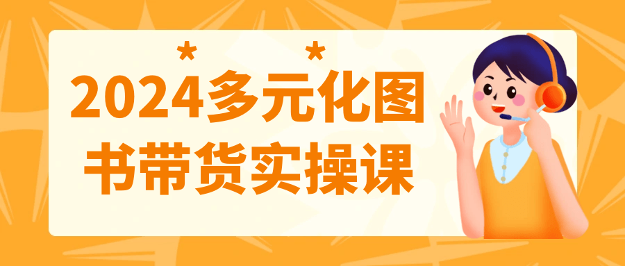 2024多元化图书带货实操课-七量思维