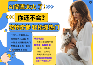 AI热门项目  动物打工视频搬砖   一键生成轻松爆热门 专撩温柔多金小姐姐 私域变先1W+-七量思维