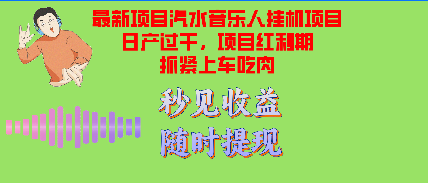 （12954期）汽水音乐人挂机项目日产过千支持单窗口测试满意在批量上，项目红利期早…-七量思维