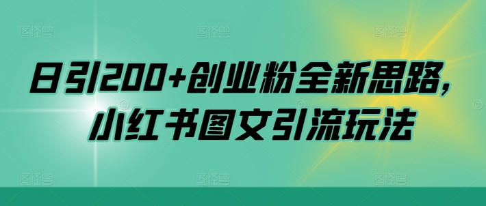 日引200+创业粉全新思路，小红书图文引流玩法-七量思维