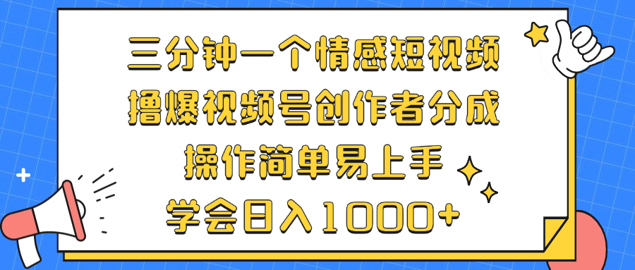 （12960期）三分钟一个情感短视频，撸爆视频号创作者分成 操作简单易上手，学会…-七量思维