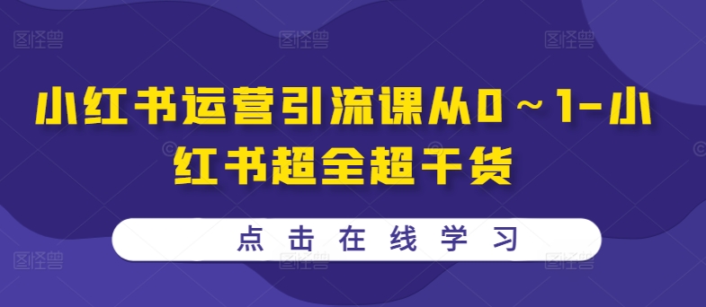 小红书运营引流课从0～1-小红书超全超干货-七量思维