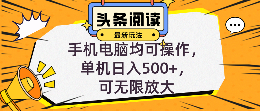 （12961期）头条最新玩法，全自动挂机阅读，小白轻松入手，手机电脑均可，单机日入…-七量思维