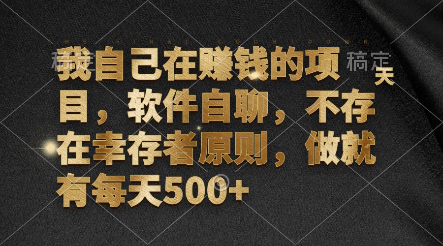 （12956期）我自己在赚钱的项目，软件自聊，不存在幸存者原则，做就有每天500+-七量思维