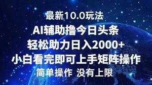 （12964期）今日头条最新10.0玩法，轻松矩阵日入2000+-七量思维