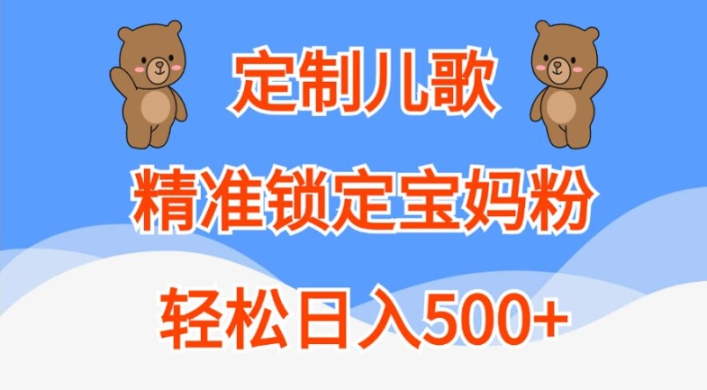 定制儿歌，精准锁定宝妈粉，轻松日入500+-七量思维