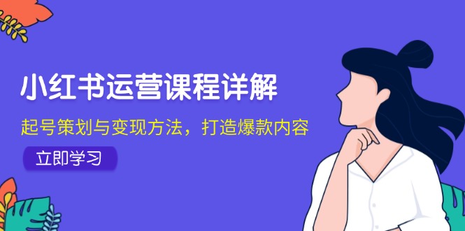 小红书运营课程详解：起号策划与变现方法，打造爆款内容-七量思维