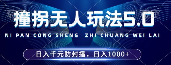 2024年撞拐无人玩法5.0，利用新的防封手法，稳定开播24小时无违规，单场日入1k-七量思维