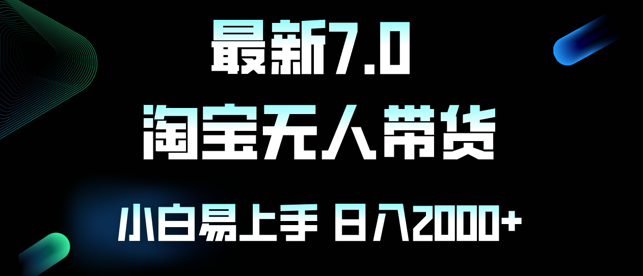 （12967期）最新淘宝无人卖货7.0，简单无脑，小白易操作，日躺赚2000+-七量思维