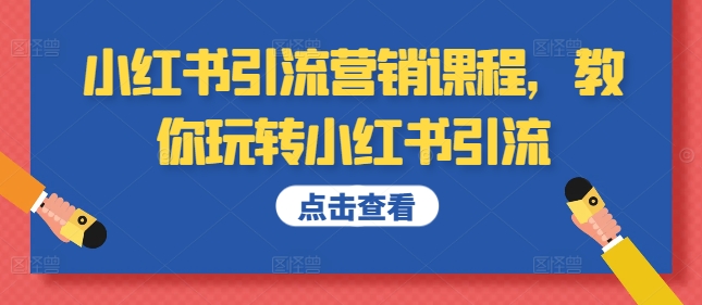 小红书引流营销课程，教你玩转小红书引流-七量思维