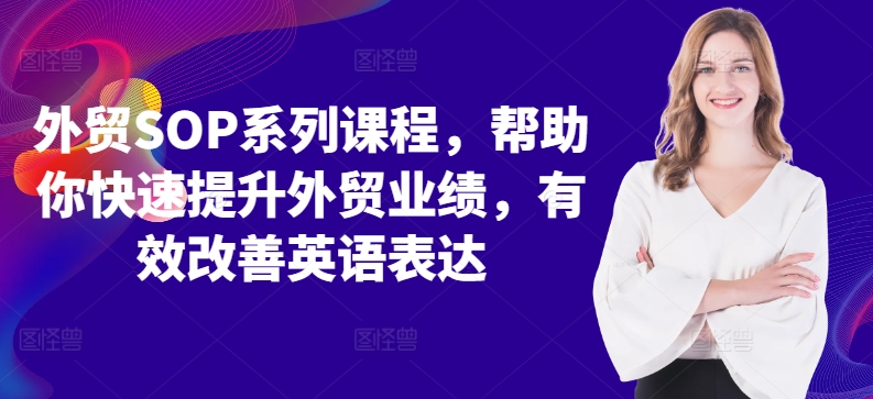 外贸SOP系列课程，帮助你快速提升外贸业绩，有效改善英语表达-七量思维