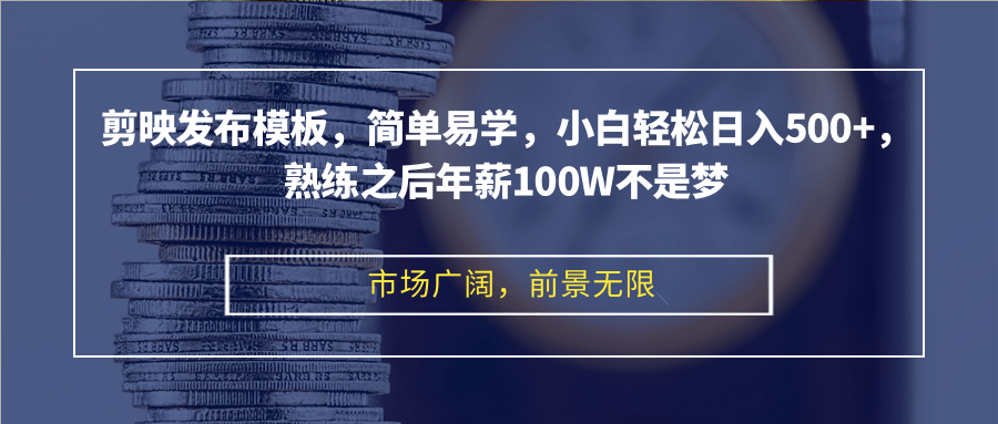 （12973期）剪映发布模板，简单易学，小白轻松日入500+，熟练之后年薪100W不是梦-七量思维