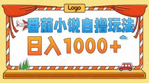 （12974期）番茄小说零成本自撸玩法，每天1000+，不看播放量，不看视频质量-七量思维