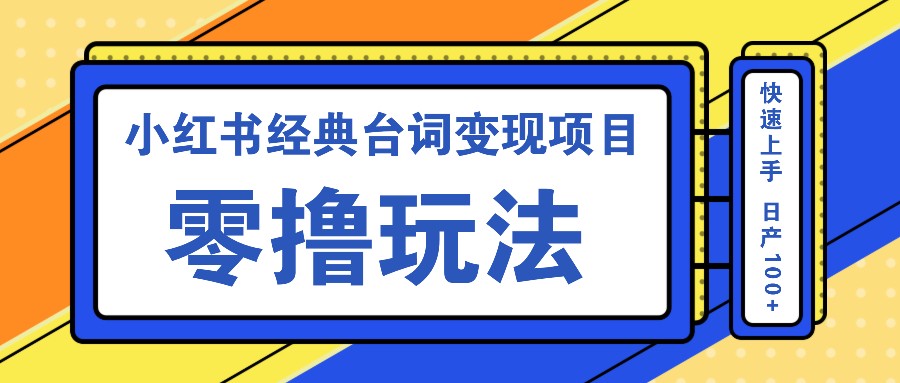 小红书经典台词变现项目，零撸玩法 快速上手 日产100+-七量思维