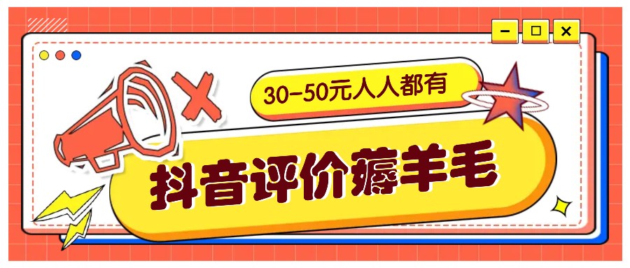 抖音评价薅羊毛，30-50元，邀请一个20元，人人都有！【附入口】-七量思维