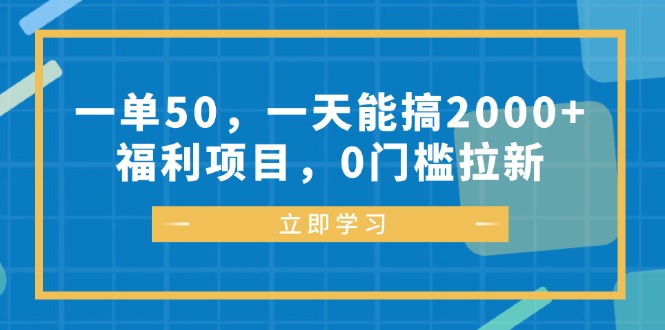 （12979期）一单50，一天能搞2000+，福利项目，0门槛拉新-七量思维