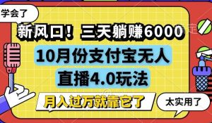 （12980期）新风口！三天躺赚6000，支付宝无人直播4.0玩法，月入过万就靠它-七量思维