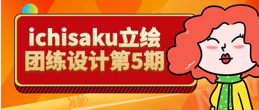 ichisaku立绘团练设计第5期-七量思维