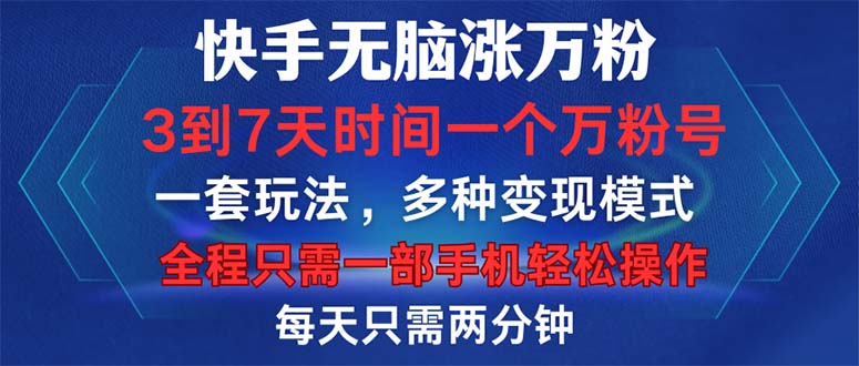 （12981期）快手无脑涨万粉，3到7天时间一个万粉号，全程一部手机轻松操作，每天只…-七量思维