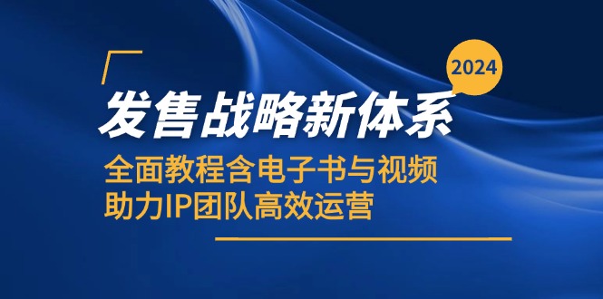 （12985期）2024发售战略新体系，全面教程含电子书与视频，助力IP团队高效运营-七量思维