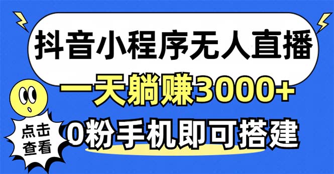 （12988期）抖音小程序无人直播，一天躺赚3000+，0粉手机可搭建，不违规不限流，小…-七量思维