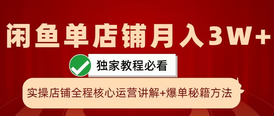 闲鱼单店铺月入3W+实操展示，爆单核心秘籍，一学就会-七量思维