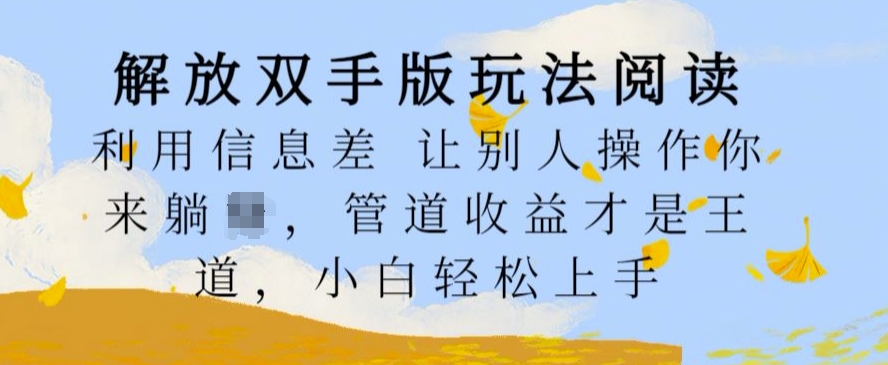 解放双手版玩法阅读，利用信息差让别人操作你来躺Z，管道收益才是王道，小白轻松上手-七量思维