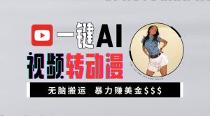 一键AI视频转动漫,高收益暴力玩法,无脑搬运,新手也能轻松月入1万-七量思维