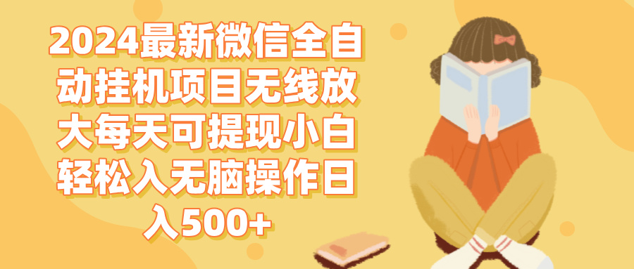 （12999期）2024微信全自动挂机项目无线放大每天可提现小白轻松入无脑操作日入500+-七量思维