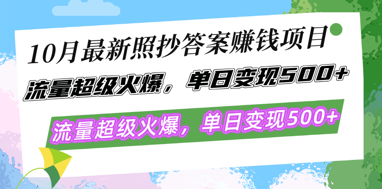 （12991期）10月最新照抄答案赚钱项目，流量超级火爆，单日变现500+简单照抄 有手就行-七量思维