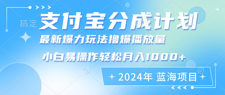 （12992期）2024年支付宝分成计划暴力玩法批量剪辑，小白轻松实现月入1000加-七量思维