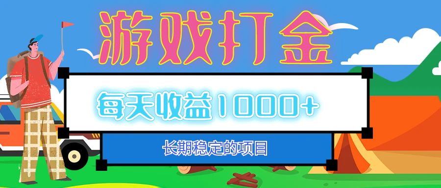 （12993期）老款游戏自动打金项目，每天收益1000+ 长期稳定-七量思维