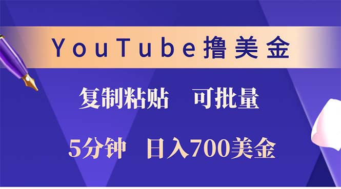 （12994期）YouTube复制粘贴撸美金，5分钟就熟练，1天收入700美金！！收入无上限，…-七量思维