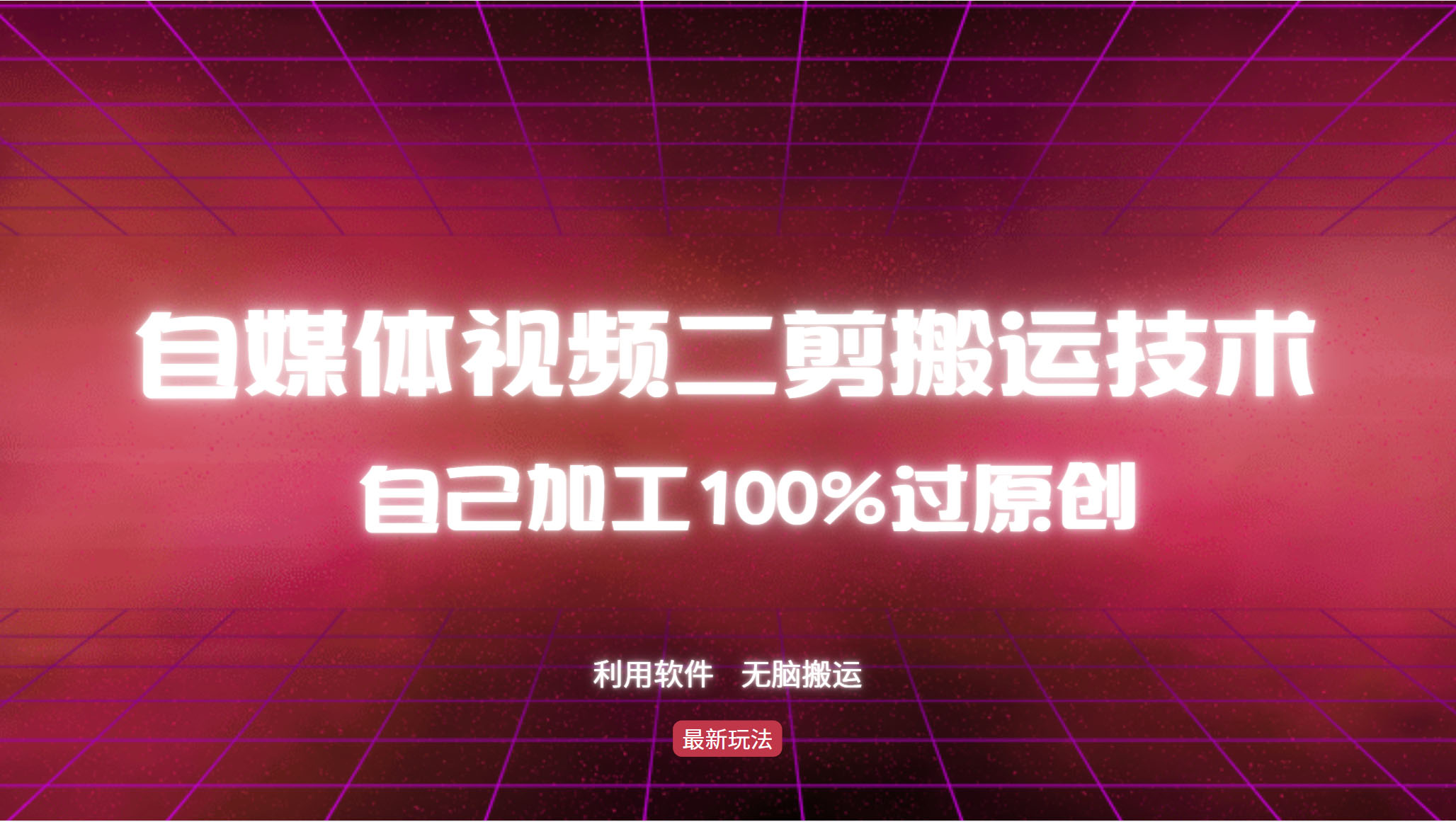 （12995期）详细教你自媒体视频二剪搬运技术，自己加工100%过原创，无脑搬运-七量思维