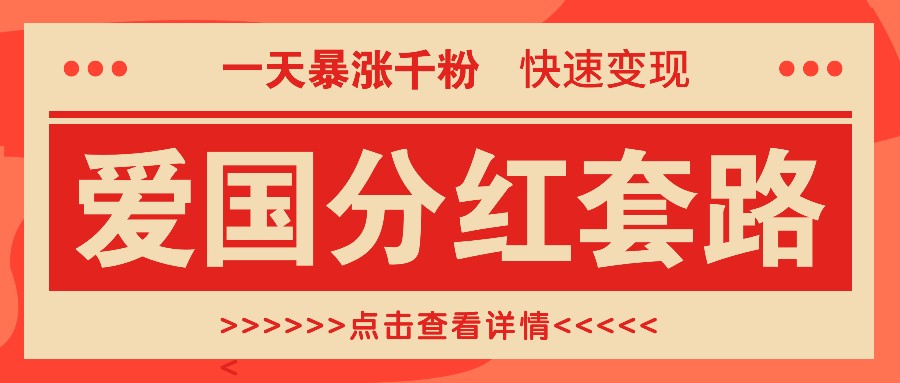 一个极其火爆的涨粉玩法，一天暴涨千粉的爱国分红套路，快速变现日入300+-七量思维