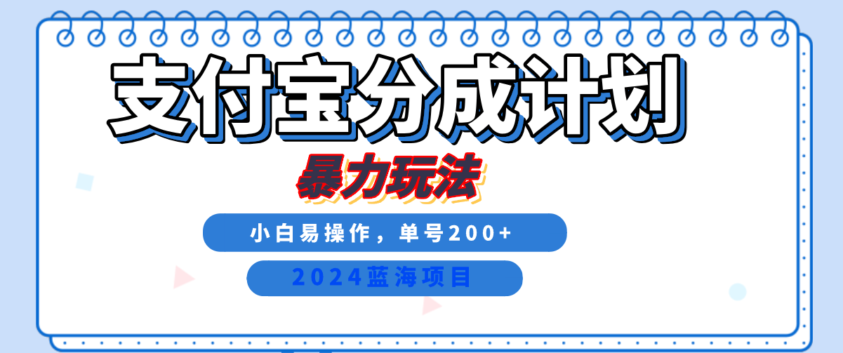 2024最新冷门项目，支付宝视频分成计划，直接粗暴搬运，日入2000+，有手就行！-七量思维